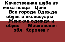 Качественная шуба из меха песца › Цена ­ 18 000 - Все города Одежда, обувь и аксессуары » Женская одежда и обувь   . Московская обл.,Королев г.